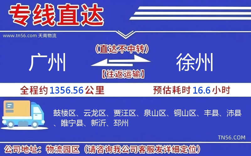 廣州到徐州物流公司 廣州到徐州物流公司