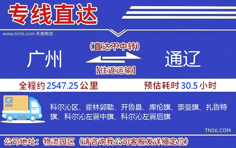 廣州到通遼物流公司 廣州到通遼物流公司