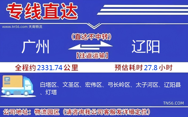 廣州到遼陽(yáng)物流公司