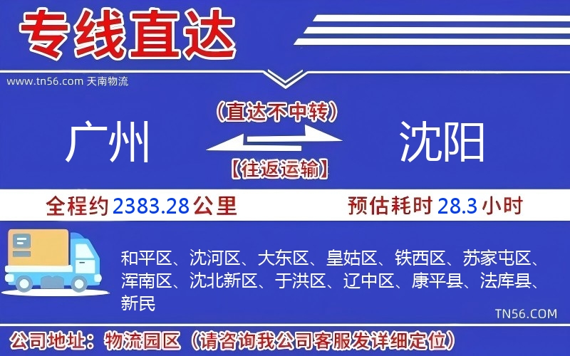 廣州到沈陽物流公司 廣州到沈陽物流公司