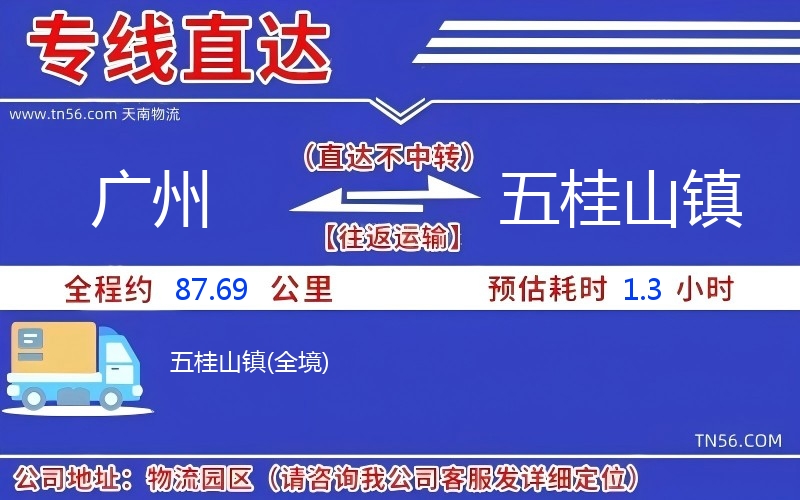 廣州到五桂山鎮(zhèn)物流公司