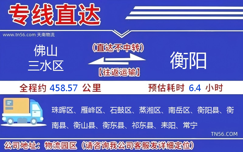 佛山三水區(qū)到衡陽物流公司