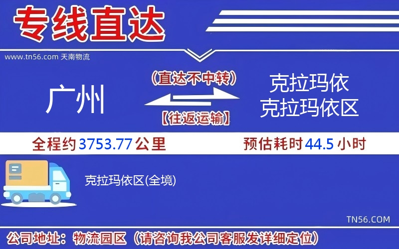 廣州到克拉瑪依克拉瑪依區(qū)物流公司