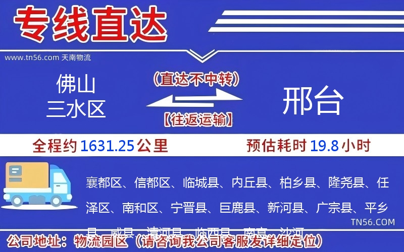 佛山三水區(qū)到邢臺(tái)物流公司