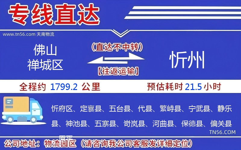 佛山禪城區(qū)到忻州物流公司