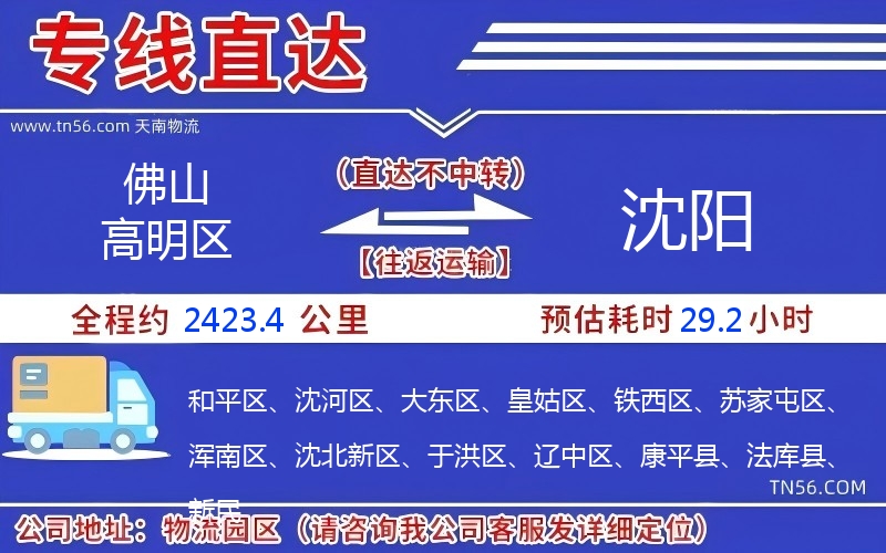 佛山高明區(qū)到沈陽(yáng)物流公司