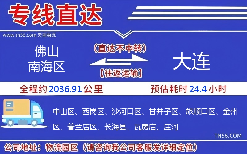 佛山南海區(qū)到大連物流公司 佛山南海區(qū)到大連物流公司
