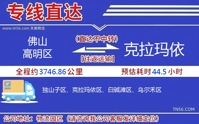 佛山高明區(qū)到克拉瑪依物流公司 佛山高明區(qū)到克拉瑪依物流公司