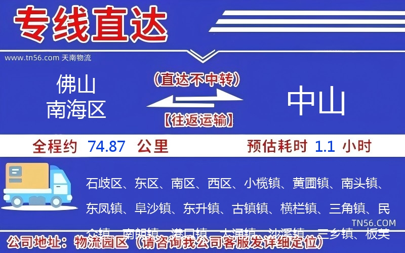 佛山南海區(qū)到中山物流公司