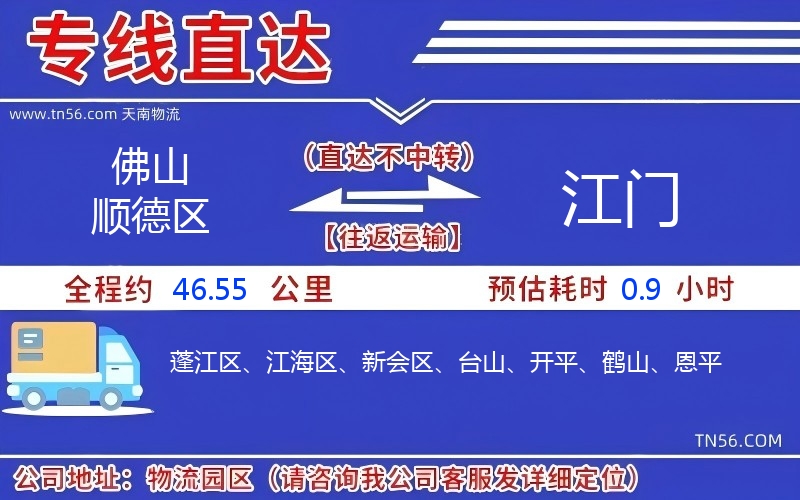 佛山順德區(qū)到江門(mén)物流公司