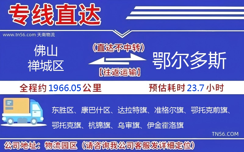 佛山禪城區(qū)到鄂爾多斯物流公司