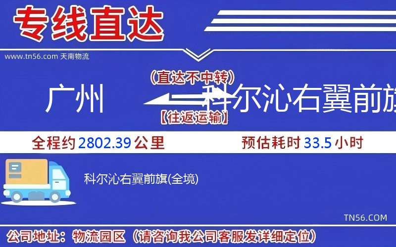 廣州到科爾沁右翼前旗物流公司 廣州到科爾沁右翼前旗物流公司