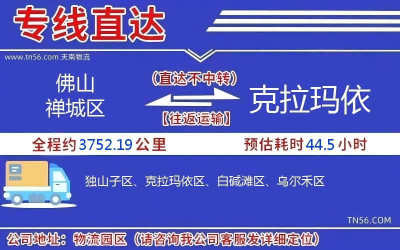 佛山禪城區(qū)到克拉瑪依物流公司 佛山禪城區(qū)到克拉瑪依物流公司