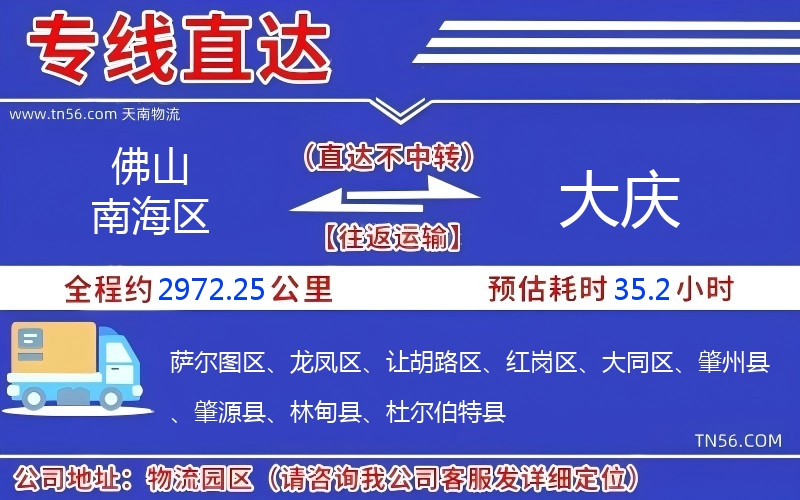 佛山南海區(qū)到大慶物流公司