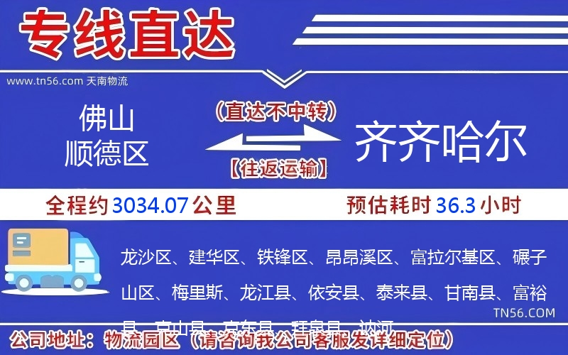 佛山順德區(qū)到齊齊哈爾物流公司 佛山順德區(qū)到齊齊哈爾物流公司