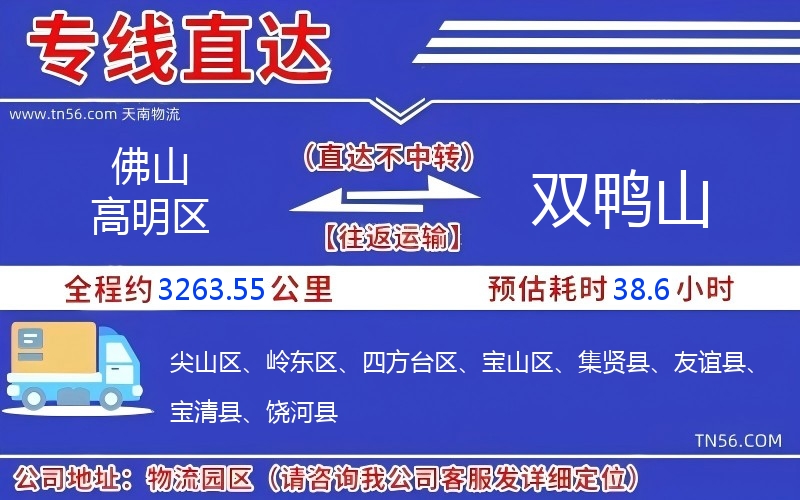 佛山高明區(qū)到雙鴨山物流公司 佛山高明區(qū)到雙鴨山物流公司