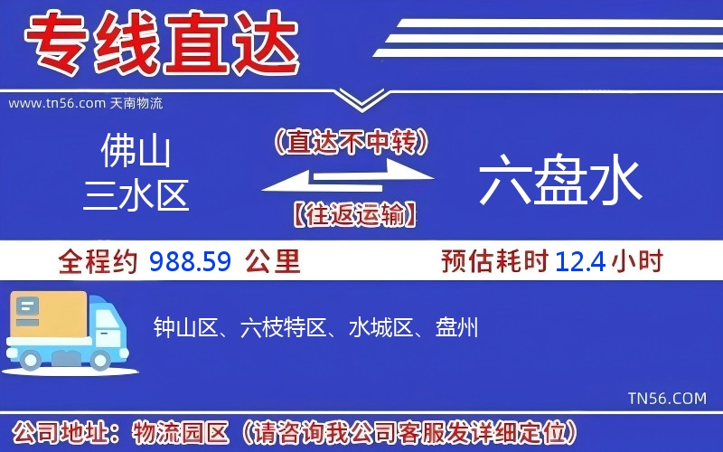 佛山三水區(qū)到六盤水物流公司