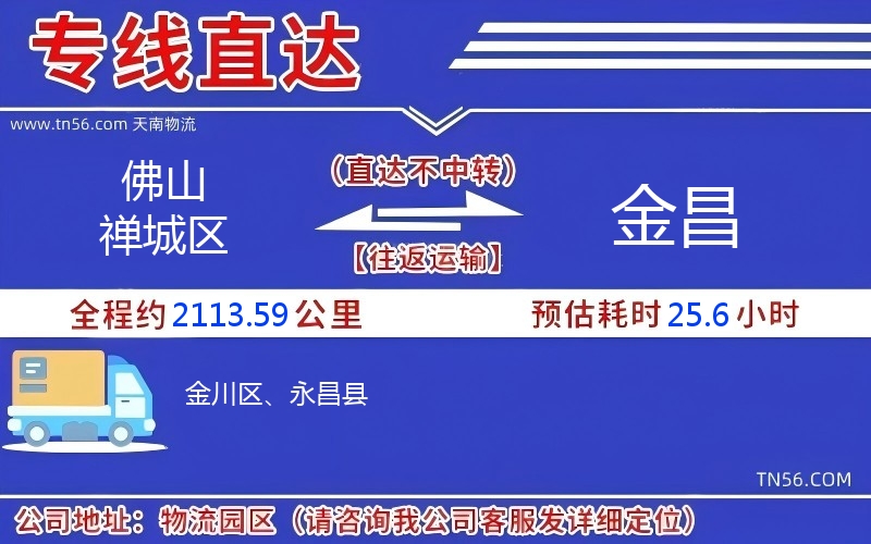 佛山禪城區(qū)到金昌物流公司 佛山禪城區(qū)到金昌物流公司