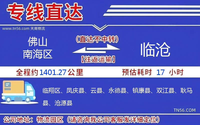 佛山南海區(qū)到臨滄物流公司 佛山南海區(qū)到臨滄物流公司