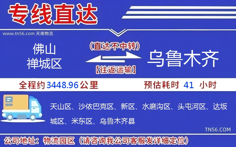 佛山禪城區(qū)到烏魯木齊物流公司 佛山禪城區(qū)到烏魯木齊物流公司