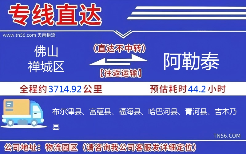 佛山禪城區(qū)到阿勒泰物流公司