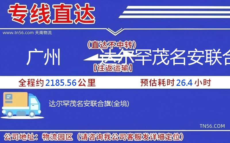 廣州到達(dá)爾罕茂名安聯(lián)合旗物流公司