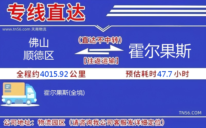 佛山順德區(qū)到霍爾果斯物流公司 佛山順德區(qū)到霍爾果斯物流公司