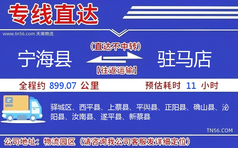 寧?？h到駐馬店物流公司