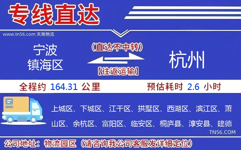 寧波鎮(zhèn)海區(qū)到杭州物流公司 寧波鎮(zhèn)海區(qū)到杭州物流公司