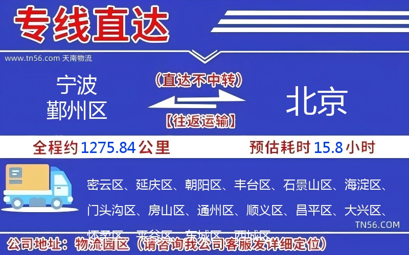 寧波鄞州區(qū)到北京物流公司