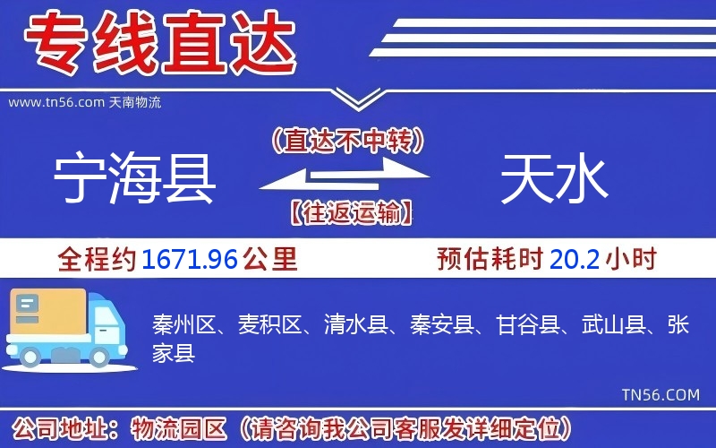 寧?？h到天水物流公司