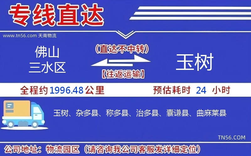 佛山三水區(qū)到玉樹(shù)物流公司