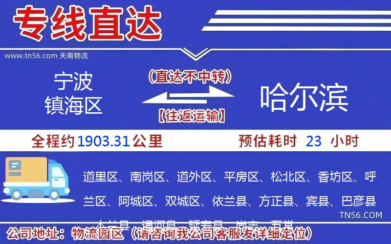 寧波鎮(zhèn)海區(qū)到哈爾濱物流公司 寧波鎮(zhèn)海區(qū)到哈爾濱物流公司