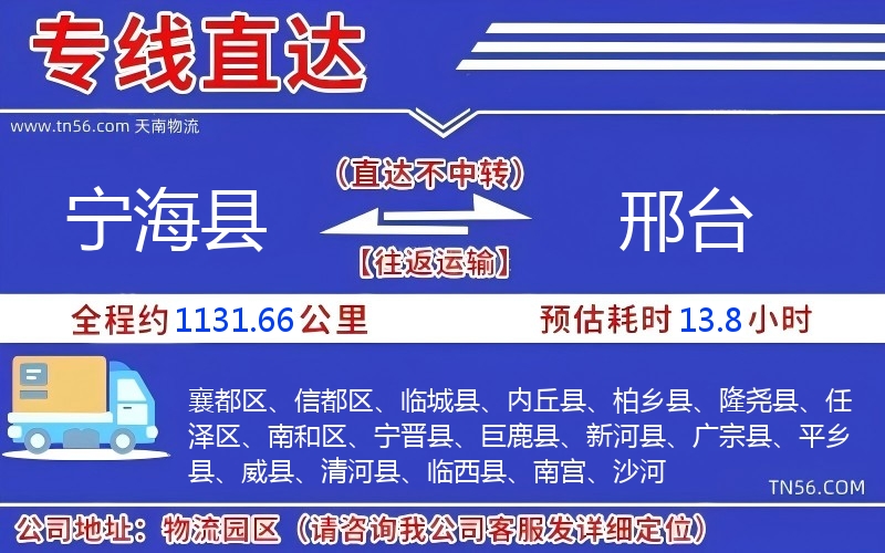 寧?？h到邢臺(tái)物流公司