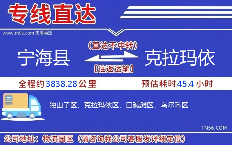 寧海縣到克拉瑪依物流公司