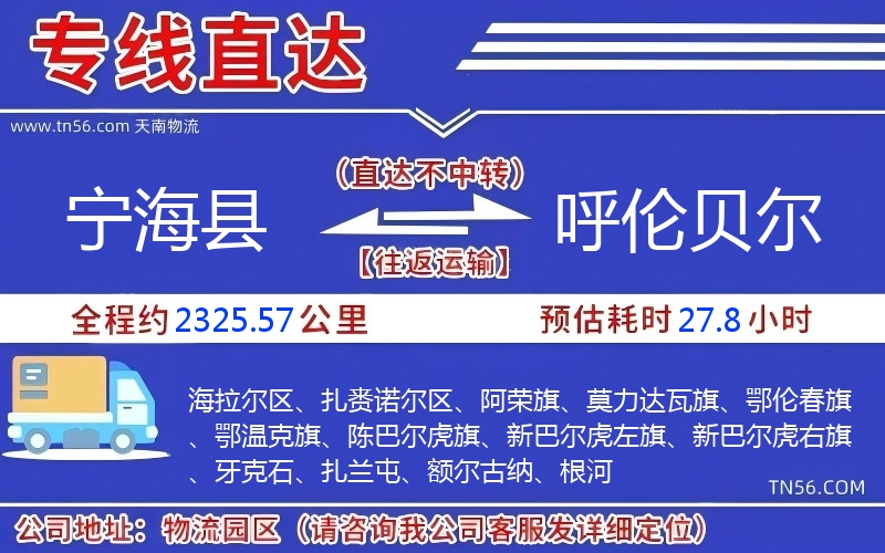 寧?？h到呼倫貝爾物流公司