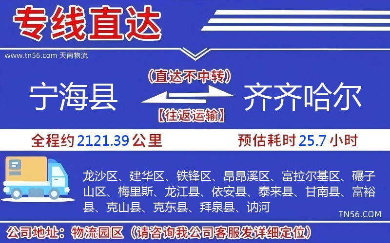 寧?？h到齊齊哈爾物流公司