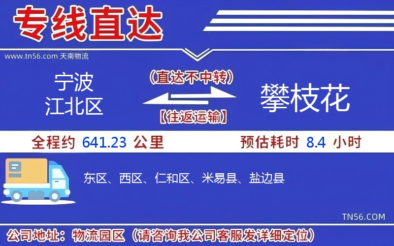 寧波江北區(qū)到攀枝花物流公司 寧波江北區(qū)到攀枝花物流公司