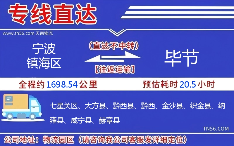 寧波鎮(zhèn)海區(qū)到畢節(jié)物流公司 寧波鎮(zhèn)海區(qū)到畢節(jié)物流公司