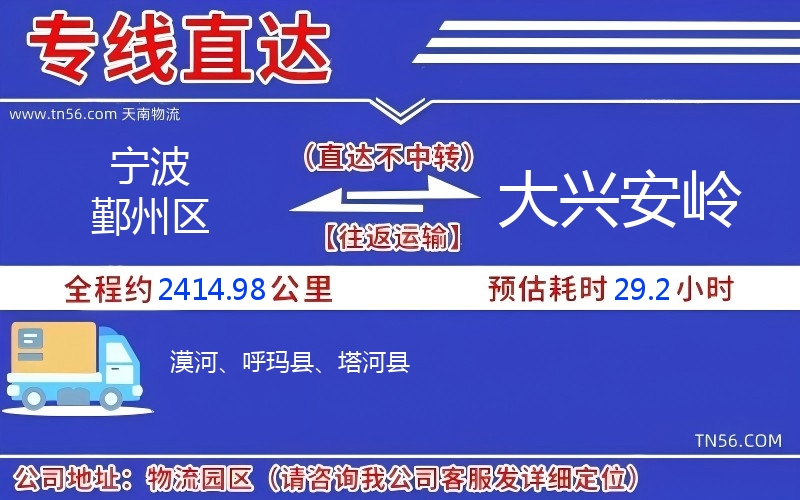 寧波鄞州區(qū)到大興安嶺物流公司 寧波鄞州區(qū)到大興安嶺物流公司