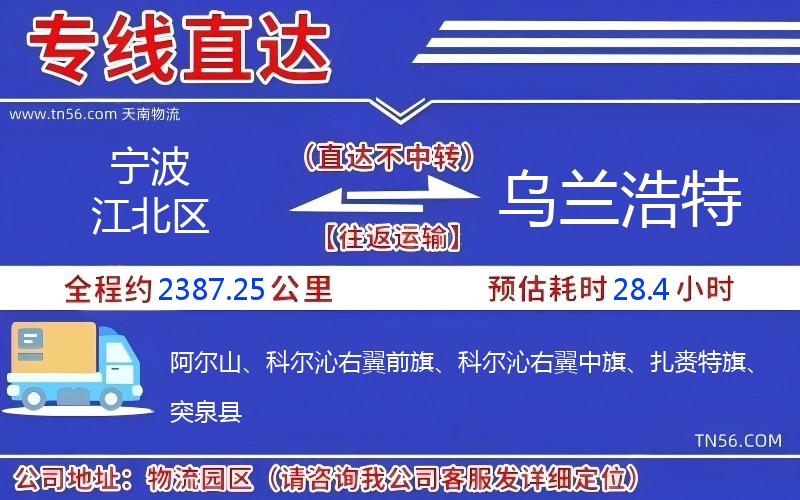 寧波江北區(qū)到烏蘭浩特物流公司