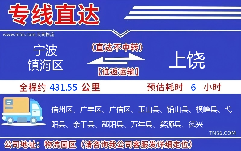 寧波鎮(zhèn)海區(qū)到上饒物流公司