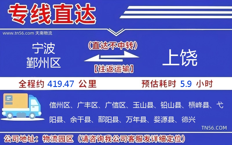 寧波鄞州區(qū)到上饒物流公司 寧波鄞州區(qū)到上饒物流公司