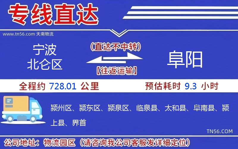 寧波北侖區(qū)到阜陽(yáng)物流公司