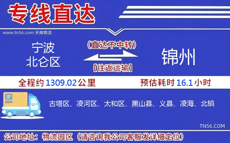 寧波北侖區(qū)到錦州物流公司