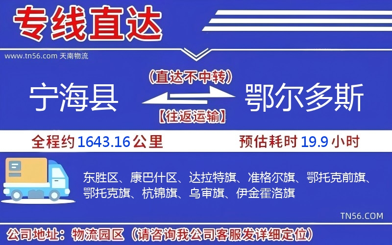 寧?？h到鄂爾多斯物流公司