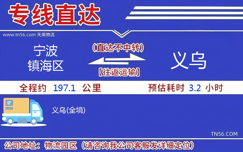 寧波鎮(zhèn)海區(qū)到義烏物流公司