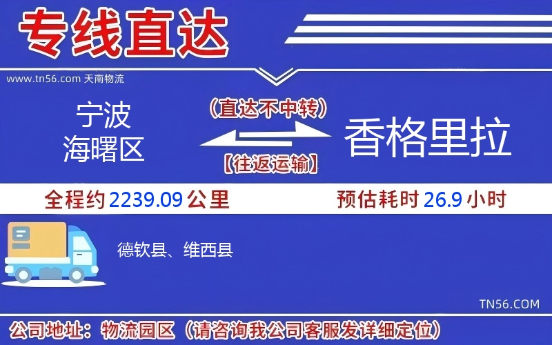 寧波海曙區(qū)到香格里拉物流公司