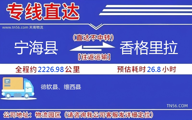 寧?？h到香格里拉物流公司