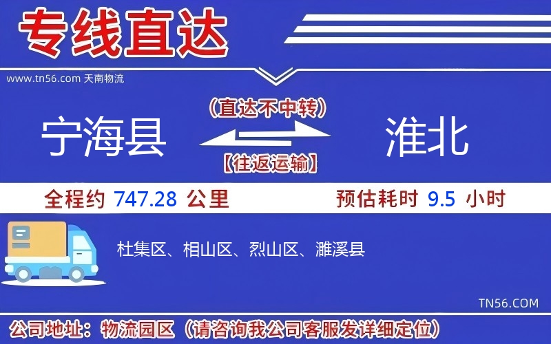 寧?？h到淮北物流公司